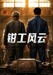 钳工风云