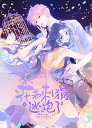 花和刺猬逃跑了动态漫画