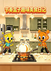 节奏盒子趣味美食日记