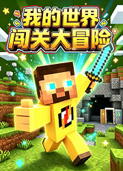 我的世界闯关大冒险