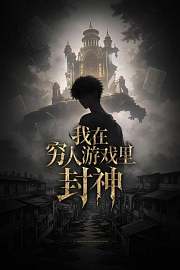 我在穷人游戏里封神