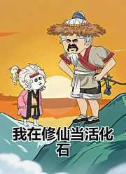 我在修仙当活化石
