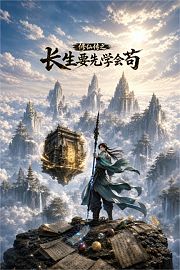 修仙传之长生要先学会苟