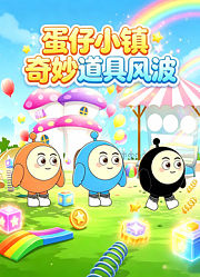 蛋仔小镇奇妙道具风波