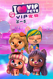 VIP宠物第1季