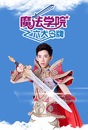 魔法学院第3季六大令牌