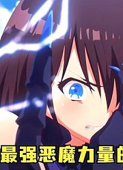 七月新番：男主妹妹仅凭一人对抗大量军队！恶魔女主完全失忆！