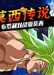 赛亚人始祖亚莫西和恶魔赛亚人布罗利的战斗开启