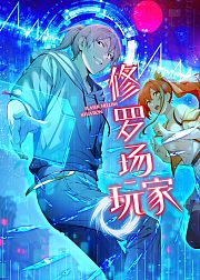 修罗场玩家