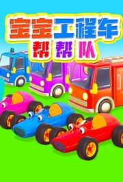 宝宝工程车帮帮队
