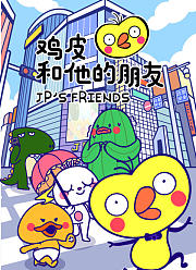 鸡皮和他的朋友