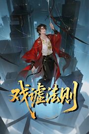 戏谑法则