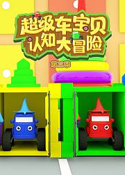 超级车宝贝认知大冒险第3季