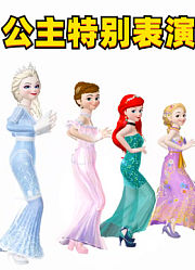 艾莎、安娜、爱丽儿、乐佩的“特别表演”