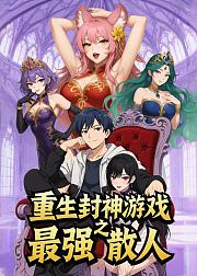 重生封神游戏之最强散人