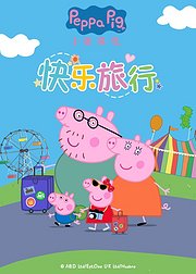 小猪佩奇快乐旅行
