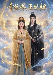 青丝烬王妃归