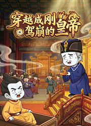 穿越成刚驾崩的皇帝