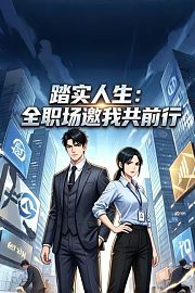 踏实人生：全职场邀我共前行