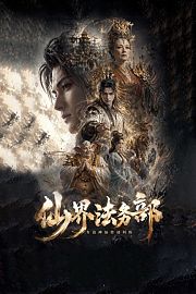 仙界法务部：专治神仙劳动纠纷