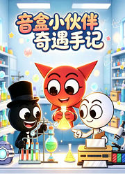 音盒小伙伴奇遇手记