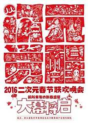 2016年二次元春晚