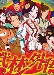 武林外传动画版