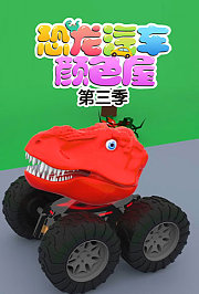 恐龙汽车颜色屋第3季