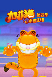 加菲猫的幸福生活第4季