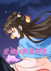 逆世红颜觅归途动态漫画