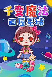 千变魔法画屋星球