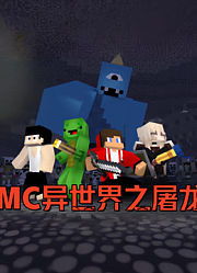 穿越MC异世界之屠龙勇士