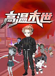 高温末世动态漫画第1季