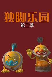 独脚乐园第2季