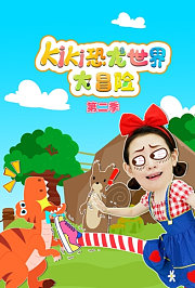 Kiki恐龙世界大冒险第2季
