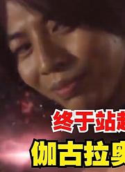 伽古拉奥特曼，终于站起来了，竟然能变成五帝王？