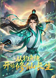 从钓鱼佬开始修仙长生