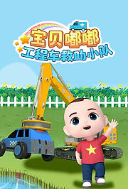 宝贝嘟嘟工程车救助小队