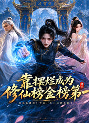 靠摆烂成为修仙界金榜第一