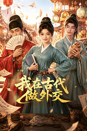 我在古代做外交