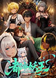 都市妖王家臣全是SSS级妖娘