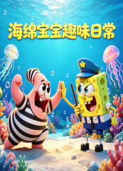 海绵宝宝趣味日常
