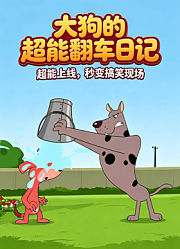 大狗的超能翻车日记