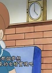 家里的小孩最近迷上了《哆啦A梦》大雄会消失不见下，真的那么有意思吗