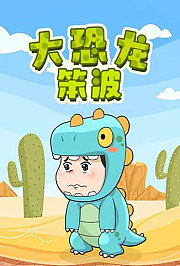 大恐龙笨波