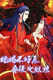 蛇蝎不好惹：弃后也妖娆动态漫画