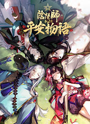 阴阳师·平安物语第2季普通话