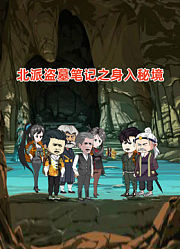 北派盗墓笔记
