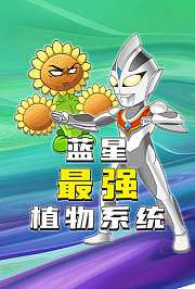蓝星最强植物系统
