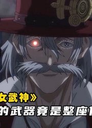 终末的女武神第2季：杰克的武器竟是整座伦敦城